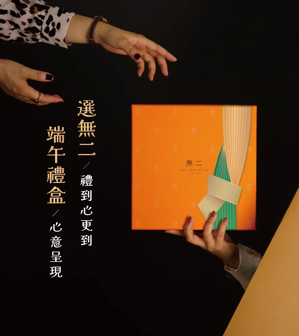 禮遇端午