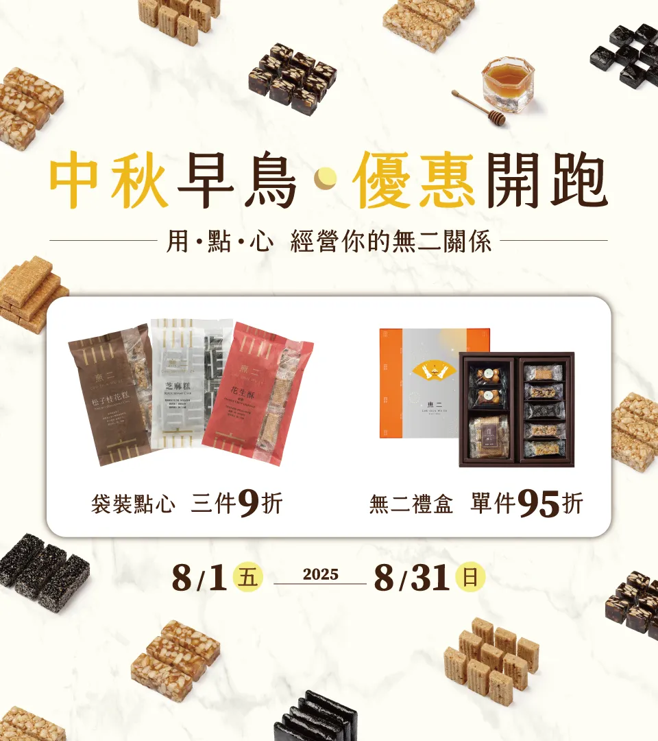 中秋早鳥 限時優惠