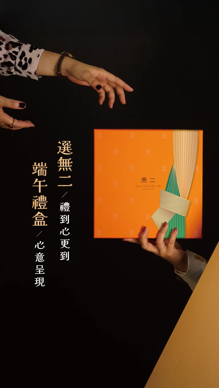 禮遇端午