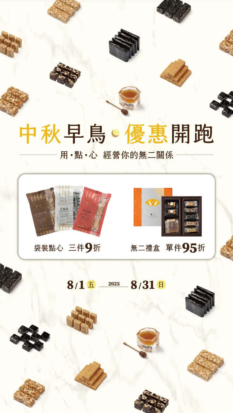 中秋早鳥 限時優惠