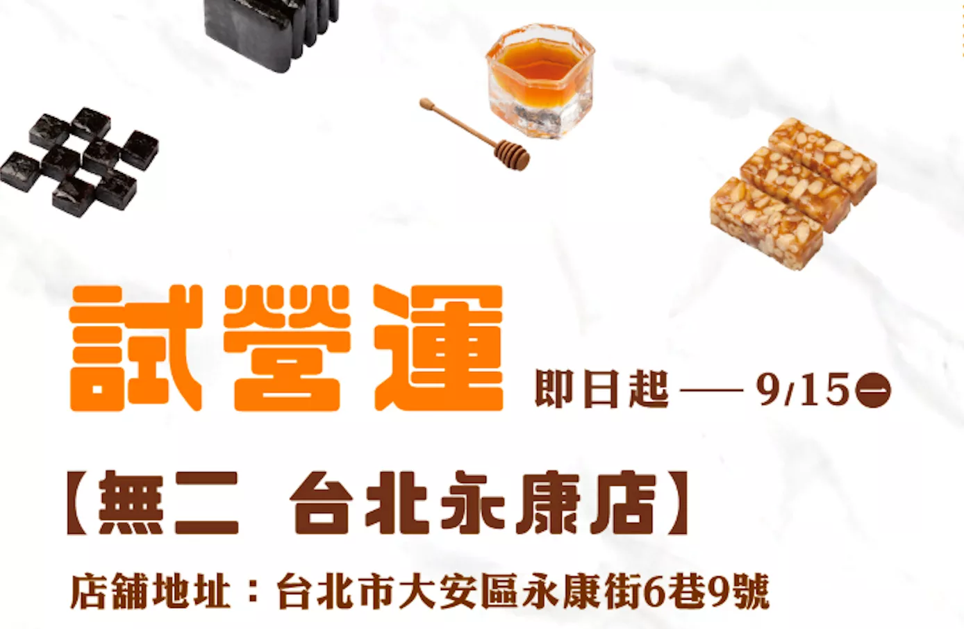 【無二—台北永康店】試營運開跑