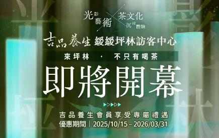 歡慶緩緩坪林遊客中心「光影茶韻」開幕，吉品養生會員免費領取【光影茶韻 × 坪安福貴】電子票券